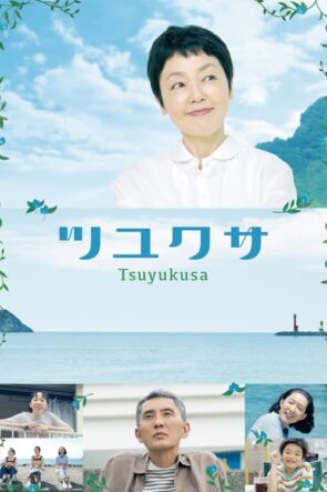 Tsuyukusa (2022)